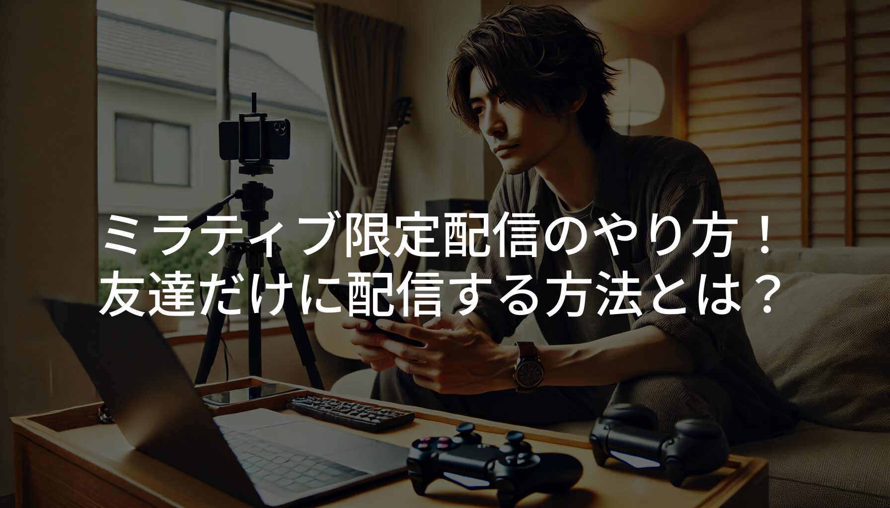 ミラティブ限定配信のやり方！友達だけに配信する方法とは