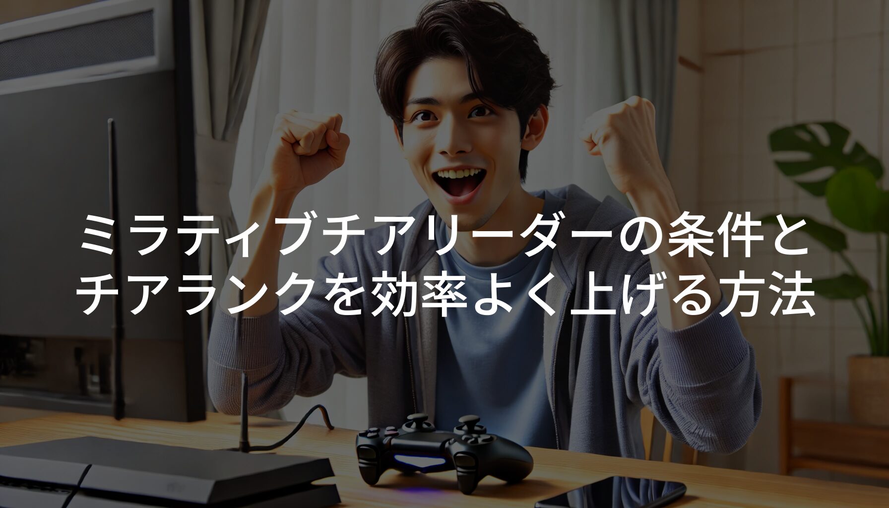 ミラティブでチアリーダーになるための条件と仕組み