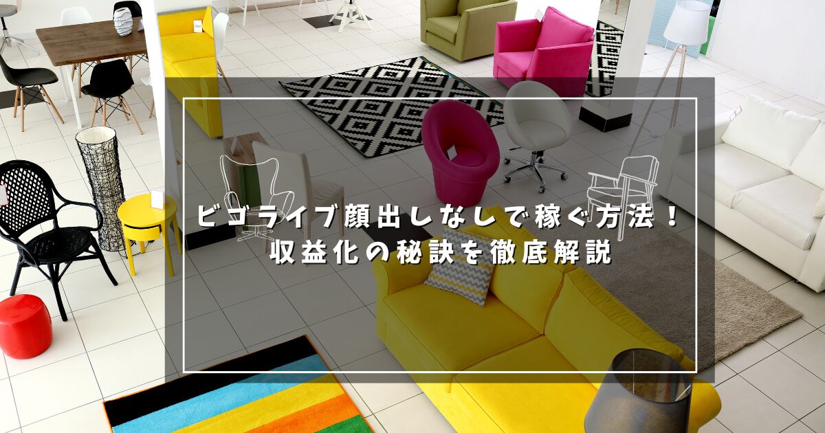 ビゴライブ顔出しなしで稼ぐ方法！収益化の秘訣を徹底解説