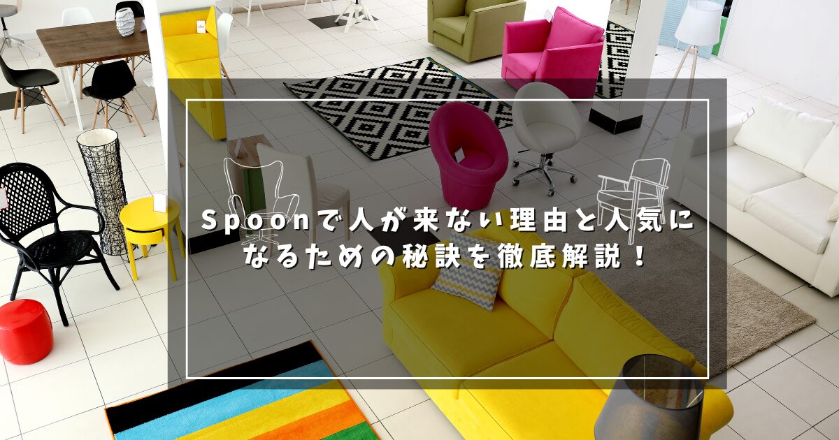 Spoonで人が来ない理由と人気になるための秘訣を徹底解説！