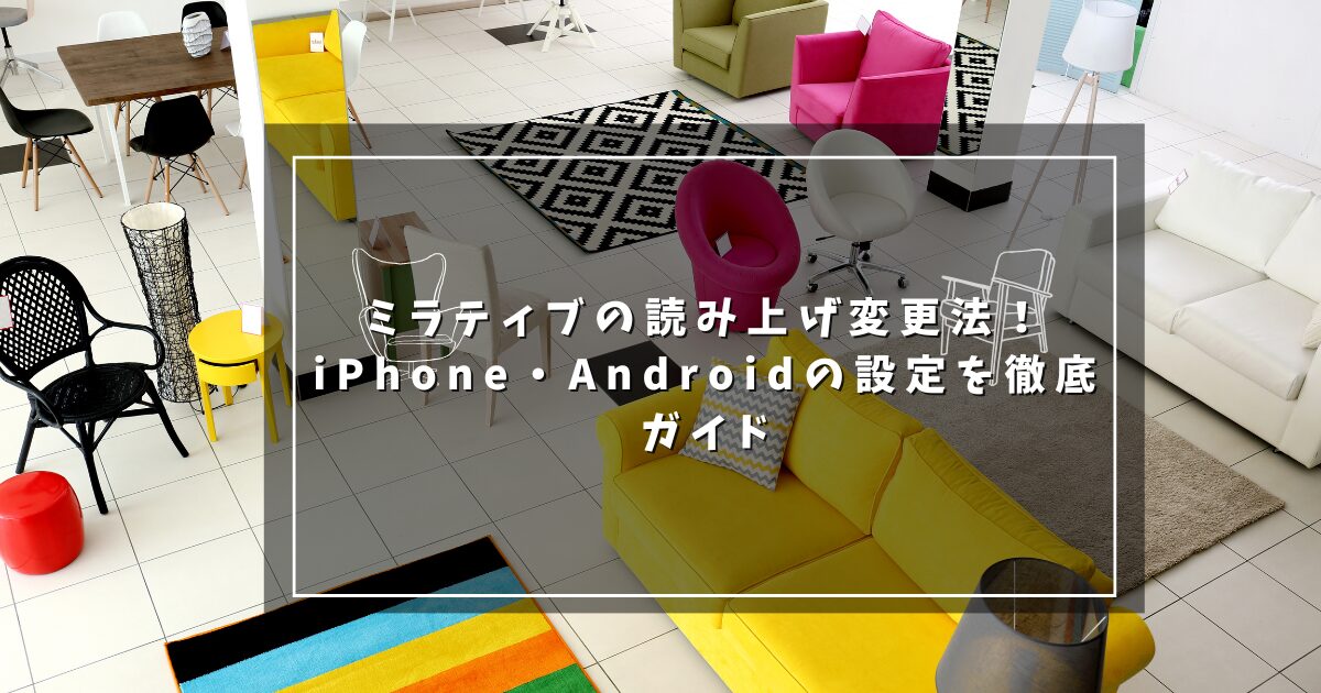 ミラティブの読み上げ変更法！iPhone・Androidの設定を徹底ガイド