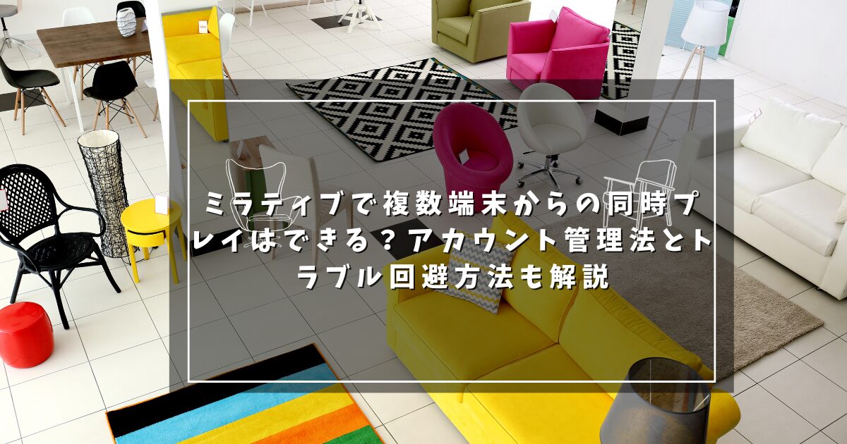 ミラティブで複数端末からの同時プレイはできる？アカウント管理法とトラブル回避方法も解説