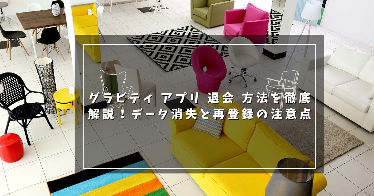 グラビティ アプリ 退会 方法を徹底解説！データ消失と再登録の注意点