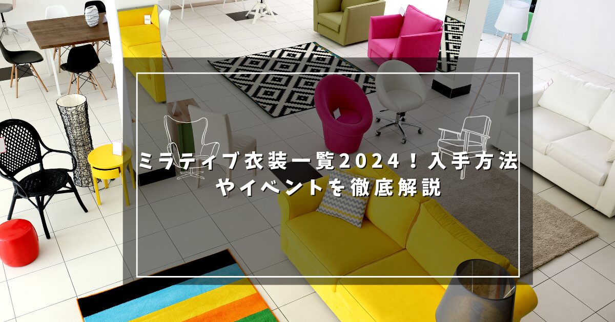 ミラティブ衣装一覧2024！入手方法やイベントを徹底解説