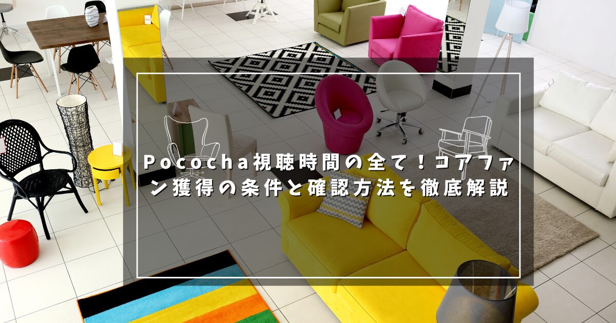 Pococha視聴時間の全て！コアファン獲得の条件と確認方法を徹底解説